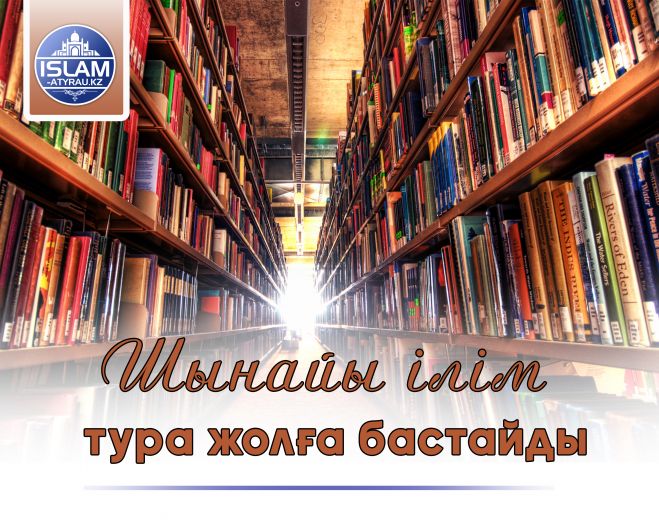 Шынайы ілім тура жолға бастайды
