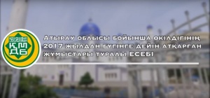 |Атырау облысы "Иманғали" орталық мешітінің жылдық |ЕСЕБІ 2017|